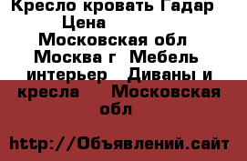 Кресло-кровать Гадар › Цена ­ 22 700 - Московская обл., Москва г. Мебель, интерьер » Диваны и кресла   . Московская обл.